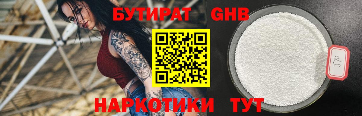 Бутират GHB Зерноград